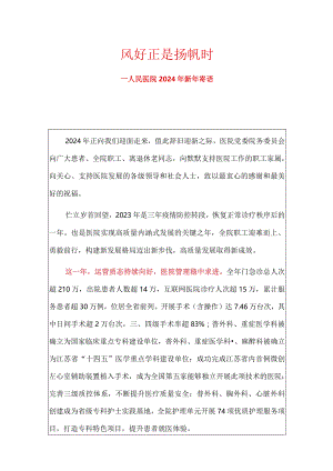 人民医院2024年新年寄语.docx
