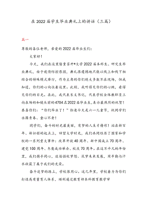 在2022届学生毕业典礼上的讲话（三篇）.docx