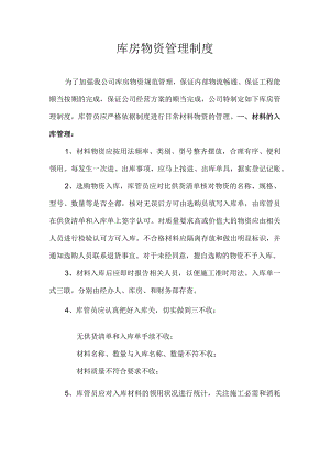 建筑安装工程公司库房物资管理制度建筑公司仓库管理.docx