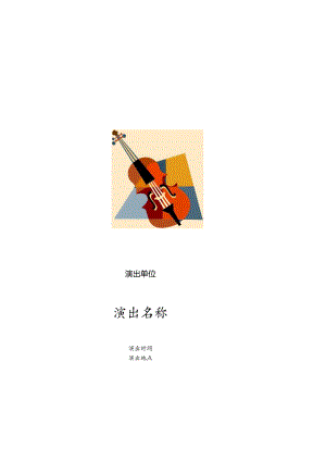 会议、演出流程模板.docx