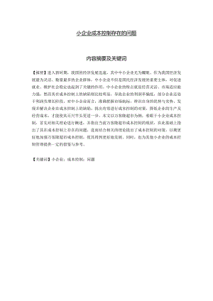小企业成本控制存在的问题.docx