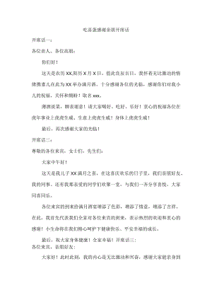 吃喜蛋感谢亲朋开席话.docx