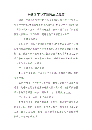 兴唐小学节水宣传活动总结.docx