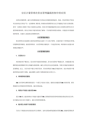 分区计量管理在供水管网漏损控制中的应用.docx