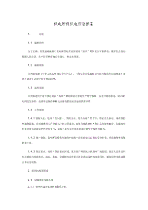 供电所保供电应急预案.docx