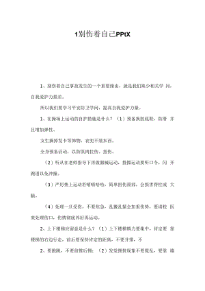 1别伤着自己pptx -.docx