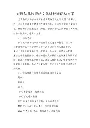 兴唐幼儿园廉洁文化进校园活动方案.docx