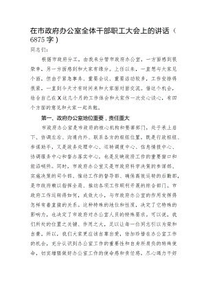 在市政府办公室全体干部职工大会上的讲话.docx