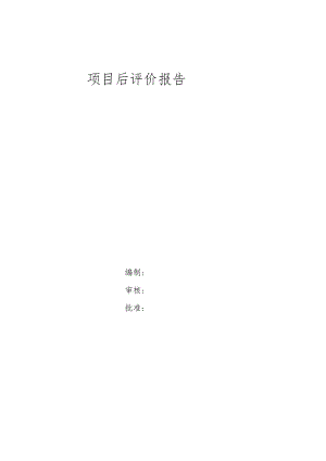 幕表15-D3 项目后评价报告.docx