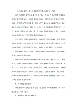 从兰州幼师学校毕业从业过程中要怎么保护这一部位？.docx