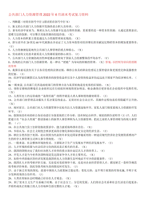 公共部门人力资源管理2022春季末考试试卷及答案.docx