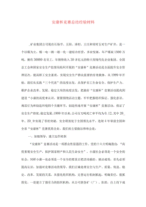 安康杯竞赛总结经验材料.docx
