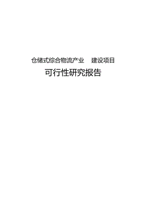 仓储式综合物流产业园建设项目可行性研究报告.docx