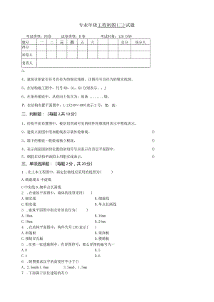工程制图(二)第二套试卷及答案土木工程.docx