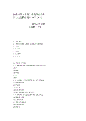 执业药师中药中药学综合知识与技能模拟题2020年(45)-真题-无答案.docx
