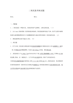 二氧化氮考试题答案.docx