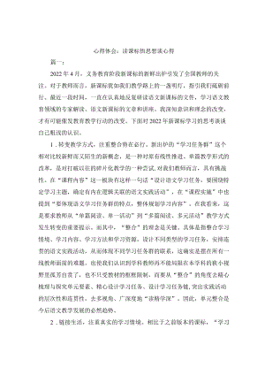 心得体会3篇：读课标 悟思想 谈心得.docx