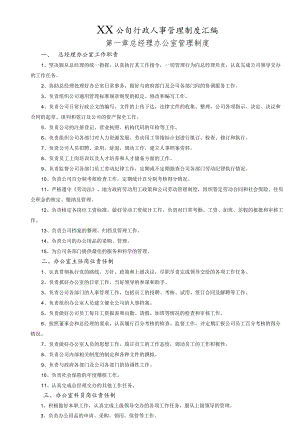 公司行政人事管理制度汇编.docx