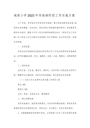 城南小学2023年传染病防控工作实施方案.docx
