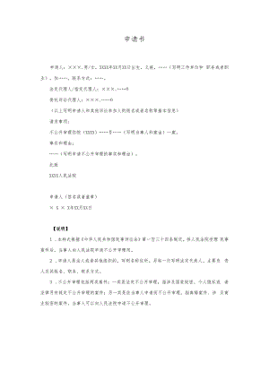 10申请书(申请不公开审理用).docx