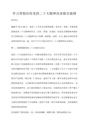 学习贯彻宣传党的二十大精神宣讲报告提纲.docx