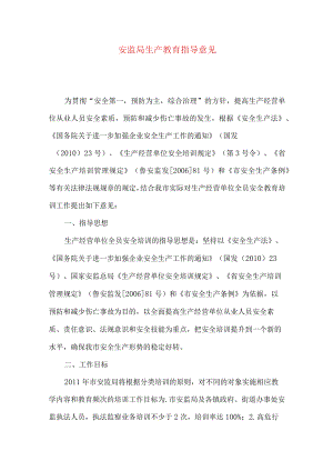 安监局生产教育指导意见.docx