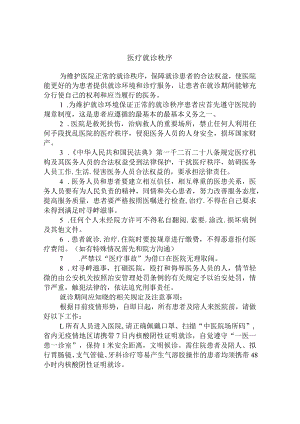 医疗就诊秩序.docx