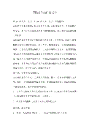 保险合作热门协议书.docx