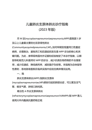 儿童肺炎支原体肺炎诊疗指南（2023年版）10-26-16.docx