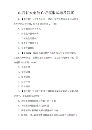 山西省安全员C证模拟试题及答案.docx
