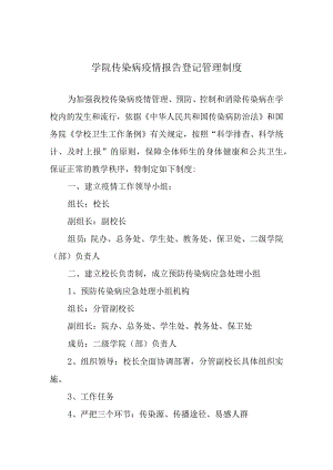 学院传染病疫情报告登记管理制度.docx
