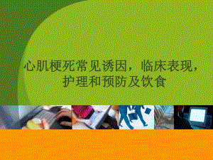 心肌梗死常见诱因临床表现护理预防及饮食.ppt
