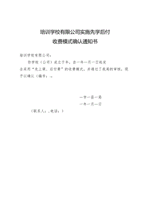 培训学校先学后付确认通知书.docx