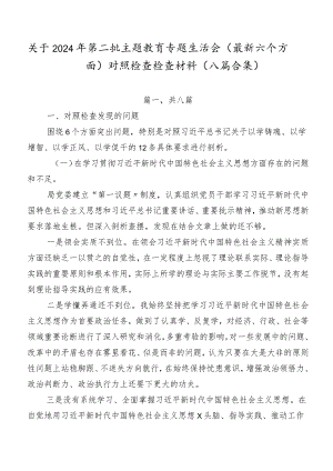 关于2024年第二批专题教育专题生活会(最新六个方面)对照检查检查材料（八篇合集）.docx