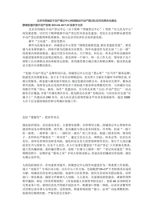 北京市西城区不动产登记中心持续推动不动产登记队伍作风常态化建设.docx