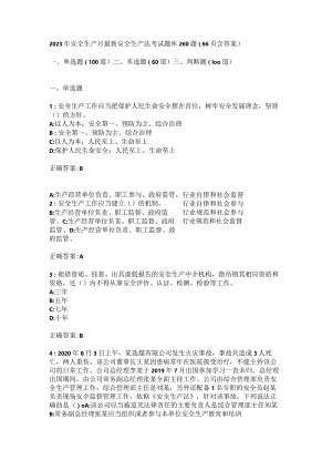 安全生产月最新安全生产法考试题库260题（66页含答案）.docx