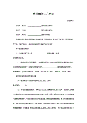 房屋租赁三方合同.docx