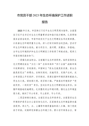 市党员干部2023年生态环境保护工作述职报告.docx