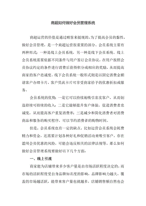 商超如何做好会员管理系统.docx