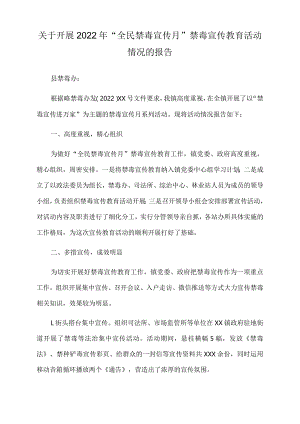 关于开展2022年“全民禁毒宣传月”禁毒宣传教育活动情况的报告.docx