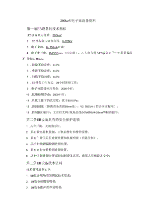 200keV电子束设备技术指标.docx