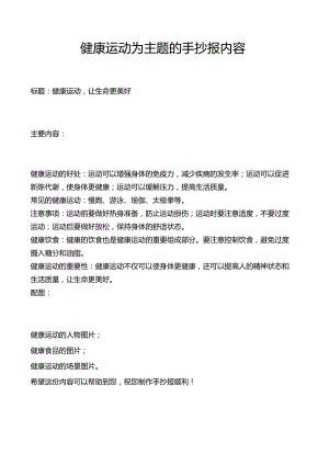 健康运动为主题的手抄报内容.docx