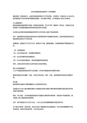 你也深受脂肪团的困扰吗？快来看看吧.docx