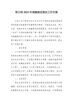 审计局2022年清廉建设落实工作方案.docx