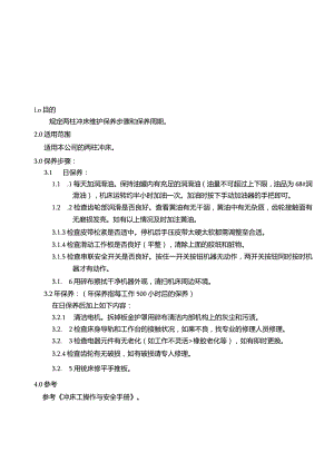 冲床保养规程.docx