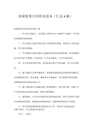 房屋租赁合同补充范本（汇总4篇）.docx