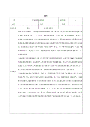 事故回顾教育记录-上海胶州路火灾事故.docx