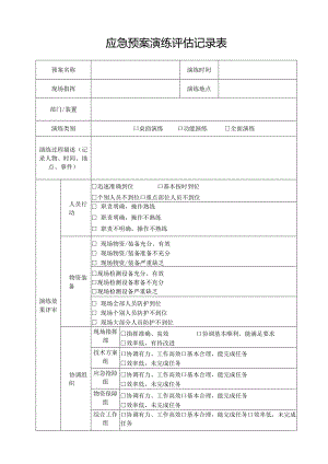 应急预案演练评估记录表(模板).docx
