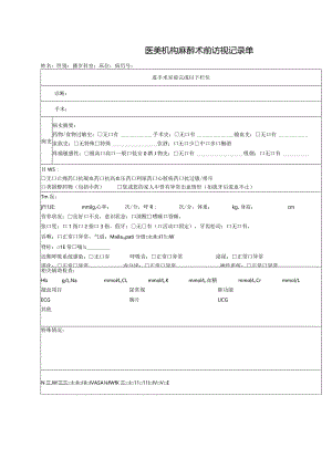 医美机构麻醉术前访视记录单1-2-10.docx