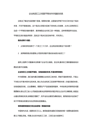 企业和员工之间是平等、合作、共赢的关系.docx